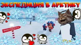 Экспедиция в антарктиду Роблокс Expedition Antarctica Roblox