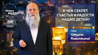 В чем секрет  счастья и радости  наших детей? | Шмуэль Каминецкий