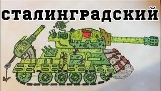 Как нарисовать Сталинградский Монстр из Gerand . Мультики про танки ! 