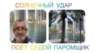 НЕБОСКРЁБЫ МУЗЫКАЛЬНАЯ ЗАРИСОВКА ПАРОМЩИК ТАЛИСМАН НА JLT DUDAI
