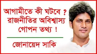 আগামীতে কী ঘটবে ? রাজনীতির অবিশ্বাস্য গোপন তথ্য ! Update News | 