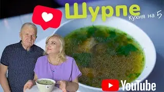 Шурпе / суп с куриными ПОТРОШКАМИ / кухня на 5