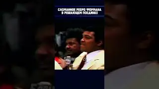 Памяти легенды бокса Джорджа Формана  Покойся с миром/ 