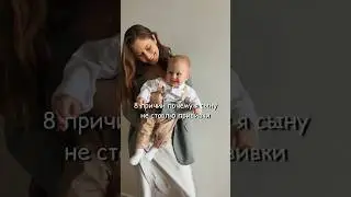 8 причин почему я сыну не ставлю прививки