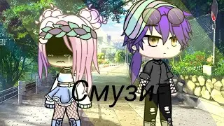 Клип Смузи {gacha club}