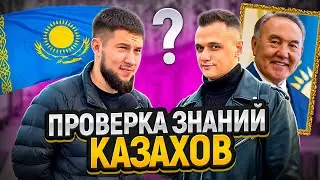 САМЫЙ УМНЫЙ КАЗАХ / Казахи отвечают на школьные вопросы