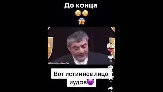 Вот истинное лицо еврей