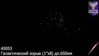 А 5053 Галактический взрыв