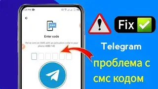 как исправить Telegram не отправляет код на iPhone | Проблема с кодом телеграммы в смс 2025
