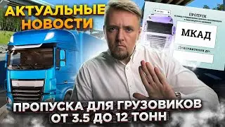 Пропуска на МКАД для грузовиков от 3.5 до 12 тонн. Актуальные новости