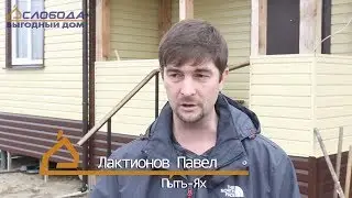 Дом в Пыть-Яхе. Личный опыт.