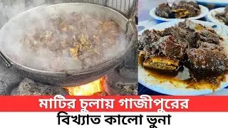 মাটির চুলায় গাজীপুরের বিখ্যাত কালো ভুনা | Bismillah Hotel Gazipur | Famous Kala Vuna in Gazipur