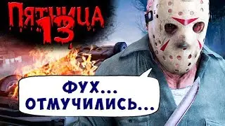ЗАДЕРЖКА СМЕРТИ FRIDAY 13 Пятница 13 Прохождение #26