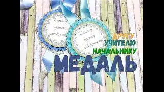 Медаль УЧИТЕЛЮ/НАЧАЛЬНИКУ/ДРУГУ своими руками