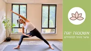 שיעור אשטנגה יוגה למתחילים | רויטל יוגה מיינדפולנס
