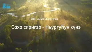 «Айар эйгэҕэ айан» бырайыак чэрчитинэн Ньургуһун күнүгэр анаан