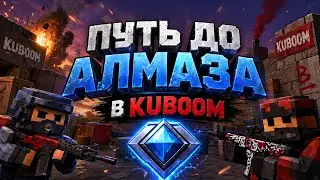 Путь до Алмаза в KUBOOM 1 часть!