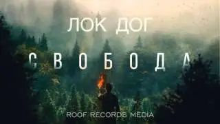 Loc-Dog - Свобода (премьера трека, 2015)