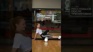 МФР от отеков и целлюлита #мфр #массажныйролл #упражненияотцеллюлита