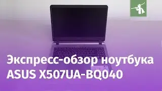 Экспресс-обзор ноутбука ASUS X507UA-BQ040