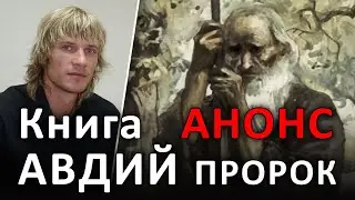 ПРОРОК АВДИЙ. Анонс данной книги Ветхого Завета 