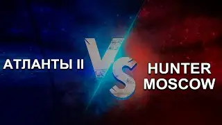 Это надо видеть! Атланты II vs Hunter Moscow. Война Альянсов