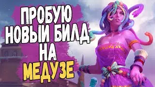 СМАЙТ | МЕДУЗА | НОВЫЙ АДК БИЛД