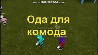 139  Ода для комода