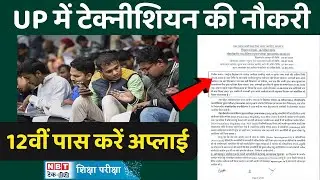 UP BCG Technician Recruitment 2024: यूपी में बीसीजी टेक्नीशियन की नौकरी, 12वीं पास भरें फॉर्म
