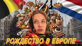 Рождественские ярмарки в Европе | Бельгия - Нидерланды | 4K