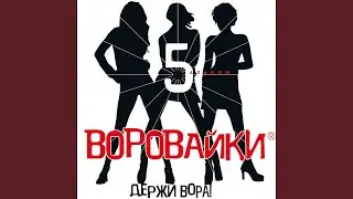 Держи вора