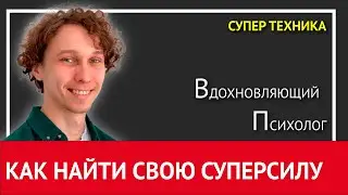 СУПЕР ТЕХНИКА КАК ОБНАРУЖИТЬ СВОЮ СУПЕРСИЛУ | ТРАНСФОРМАЦИЯ