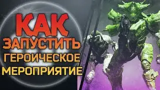 Destiny 2 Гайд Героические мероприятия Ведьминский ритуал