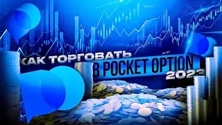 КАК ТОРГОВАТЬ В POCKET OPTION 2023 ? ПОКАЗЫВАЮ НА ОНЛАЙН-СДЕЛКАХ