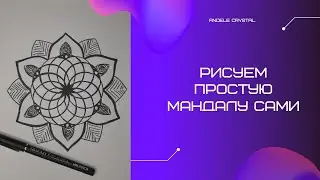 Рисуем простую мандалу самостоятельно