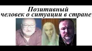 Позитивный человек о ситуации в стране 2024 05 01 