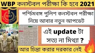 West Bengal Police Exam Date 2021 || WBP Recruitment 2021 || WBP Constable New Update 2021 || 🙏🙏🙏