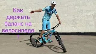Как держать баланс на велосипеде. Обучение.