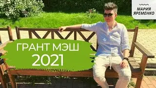 Грант МЭШ 2021 | Сценарий темы в МЭШ