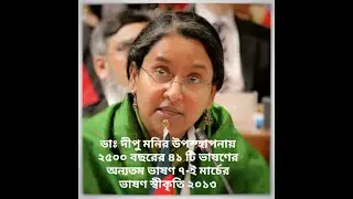 ডাঃ দীপু মনির সংসদে উপস্থাপনা ২৫০০ বছরের ৪১ টি ভাষণের অন্যতম ৭ই মার্চের ভাষণ স্বীকৃতি ২০১৭ উপস্থাপনা