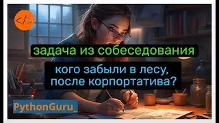 Кого забыли в лесу | Задача из собеседования на junior python