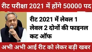Reet cut off 2021/reet final result 2021/reet विज्ञप्ति 2021/reet L1,L2 cut off 2021/reet exam 2021