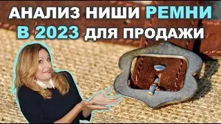 Как анализировать ниши. Ремни в 2023г на продажу на Этси. Какие ремни ручной работы лучше продавать?