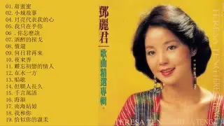 鄧麗君 - 永恒鄧麗君柔情經典 (CD2)《 甜蜜蜜+小城故事+月亮代表我的心+我只在乎你 +你怎麽說+酒醉的探戈 》Teresa teng Full Album