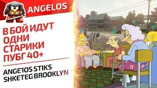 В бой идут одни старики . ПУБГ 40+ Ange1os Stiks Shketeg Brooklyn