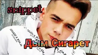 Сниппет "Дым Сигарет" скоро