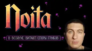 =Noita= По грибы