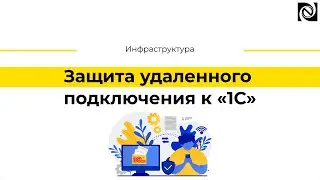 Защита удаленного подключения к «1С»