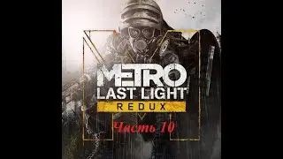 Прохождение Metro Last Light Redux часть 10.