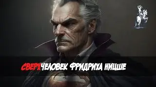 Сверхчеловек Фридриха Ницше: так говорил Заратустра